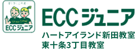 ECCジュニア ハートアイランド新田教室・東十条三丁目教室｜小学生の英会話・英検対策
