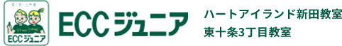 ECCジュニア ハートアイランド新田教室/東十条3丁目教室