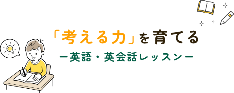 「考える力」を育てる ー英語・英会話レッスンー
